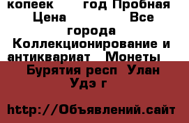 5 копеек 1991 год Пробная › Цена ­ 130 000 - Все города Коллекционирование и антиквариат » Монеты   . Бурятия респ.,Улан-Удэ г.
